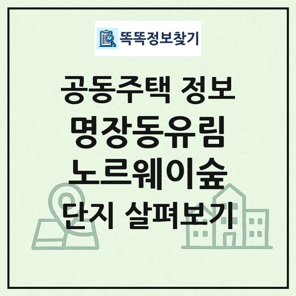 명장동유림노르웨이숲 최신 공동주택 정보
