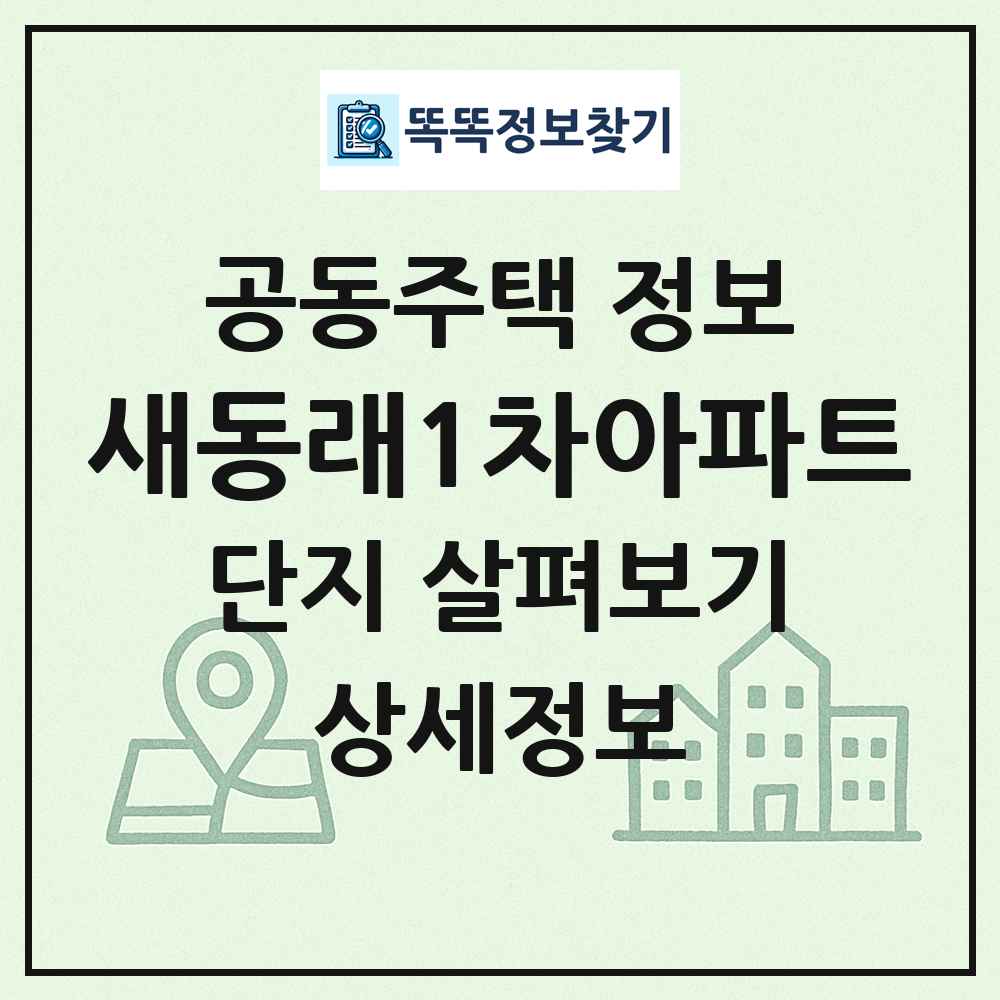 새동래1차아파트 최신 공동주택 정보