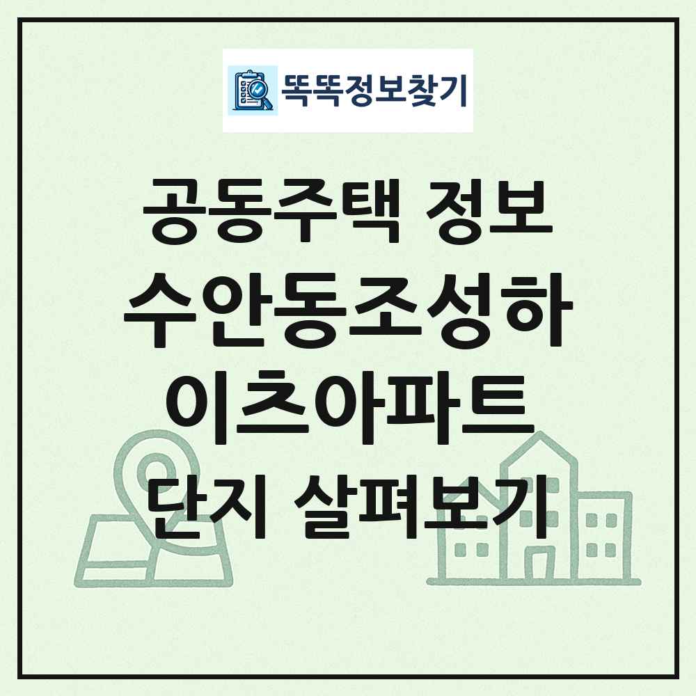 수안동조성하이츠아파트 최신 공동주택 정보