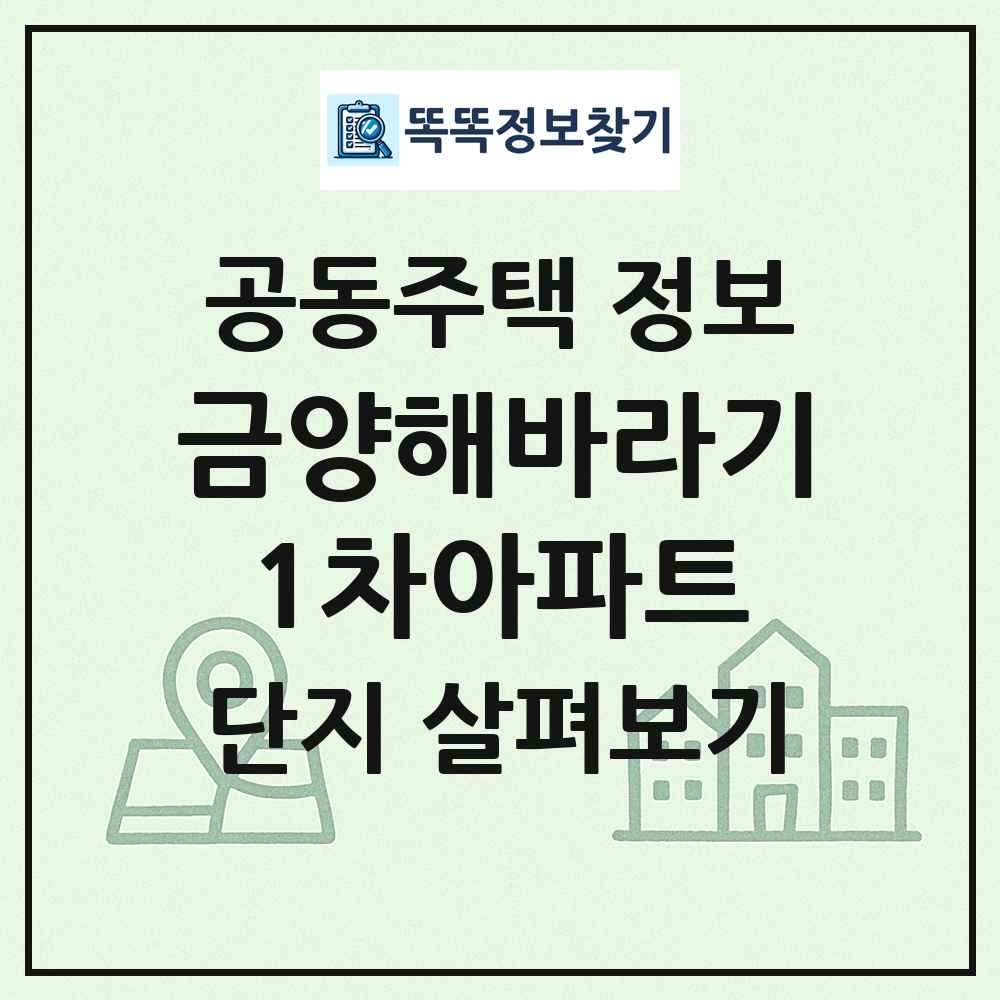 금양해바라기1차아파트 최신 공동주택 정보