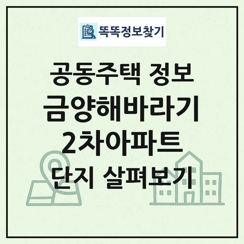 금양해바라기2차아파트 최신 공동주택 정보