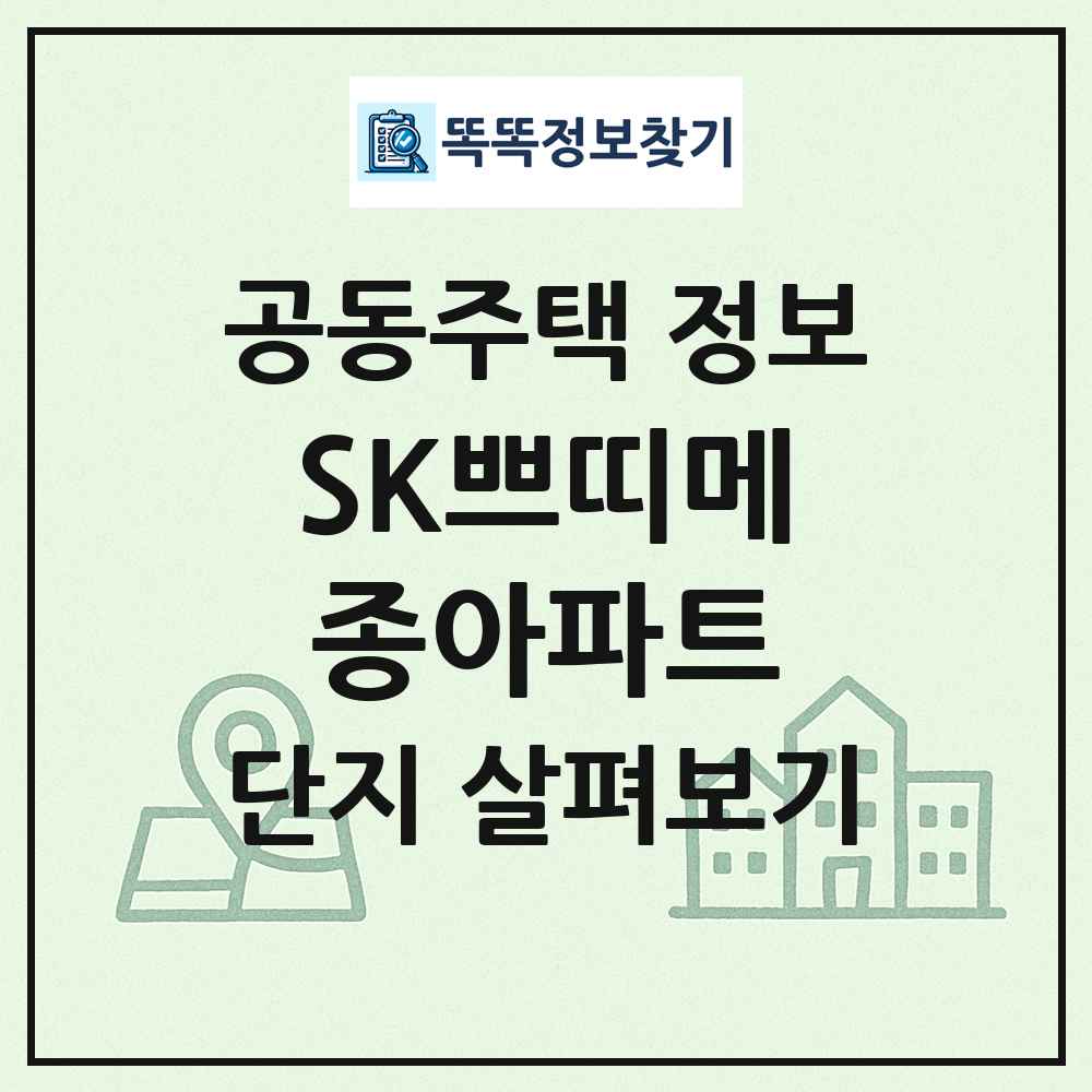SK쁘띠메종아파트 최신 공동주택 정보