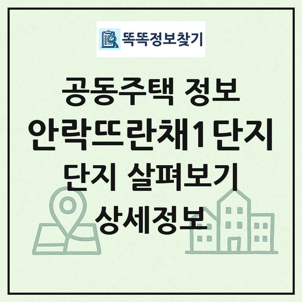 안락뜨란채1단지 최신 공동주택 정보