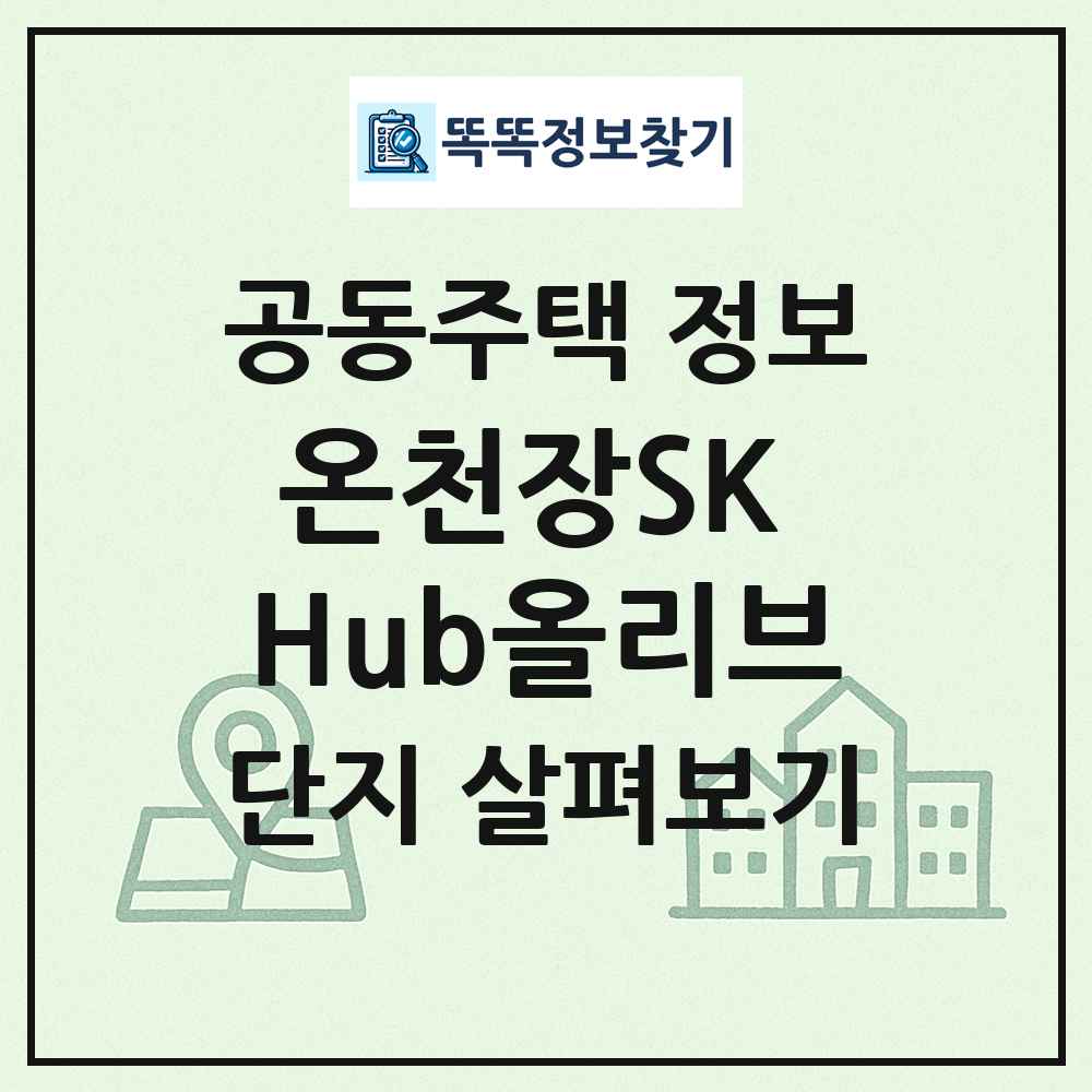 온천장SK Hub올리브 최신 공동주택 정보