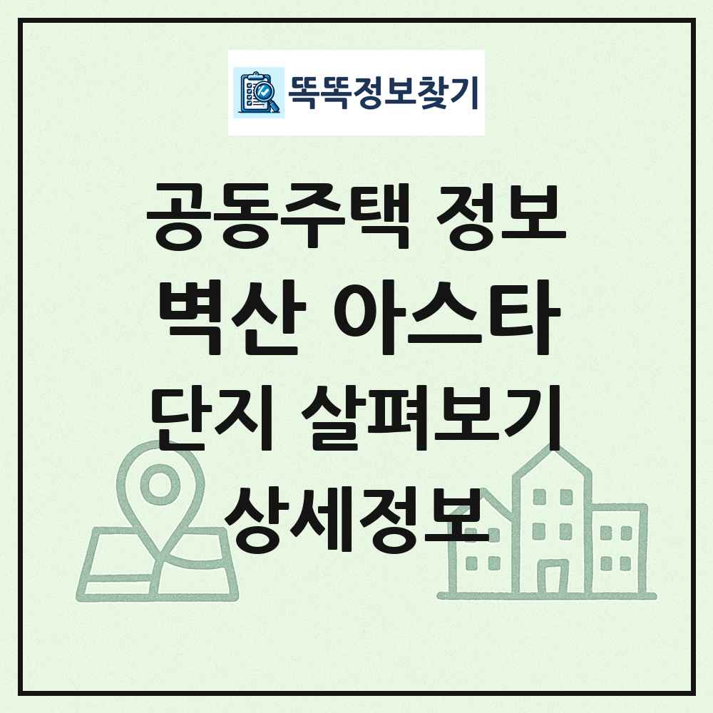 벽산 아스타 최신 공동주택 정보