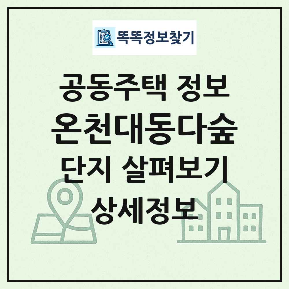 온천대동다숲 최신 공동주택 정보