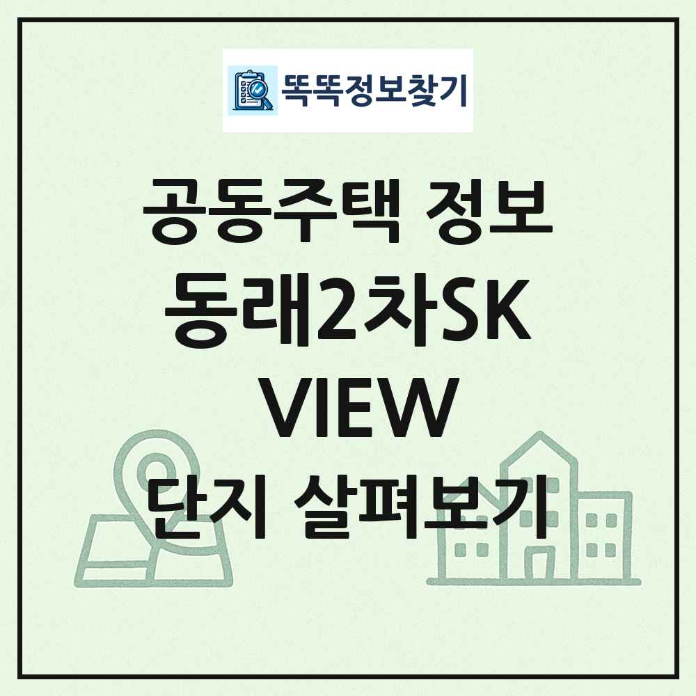 동래2차SK VIEW 최신 공동주택 정보