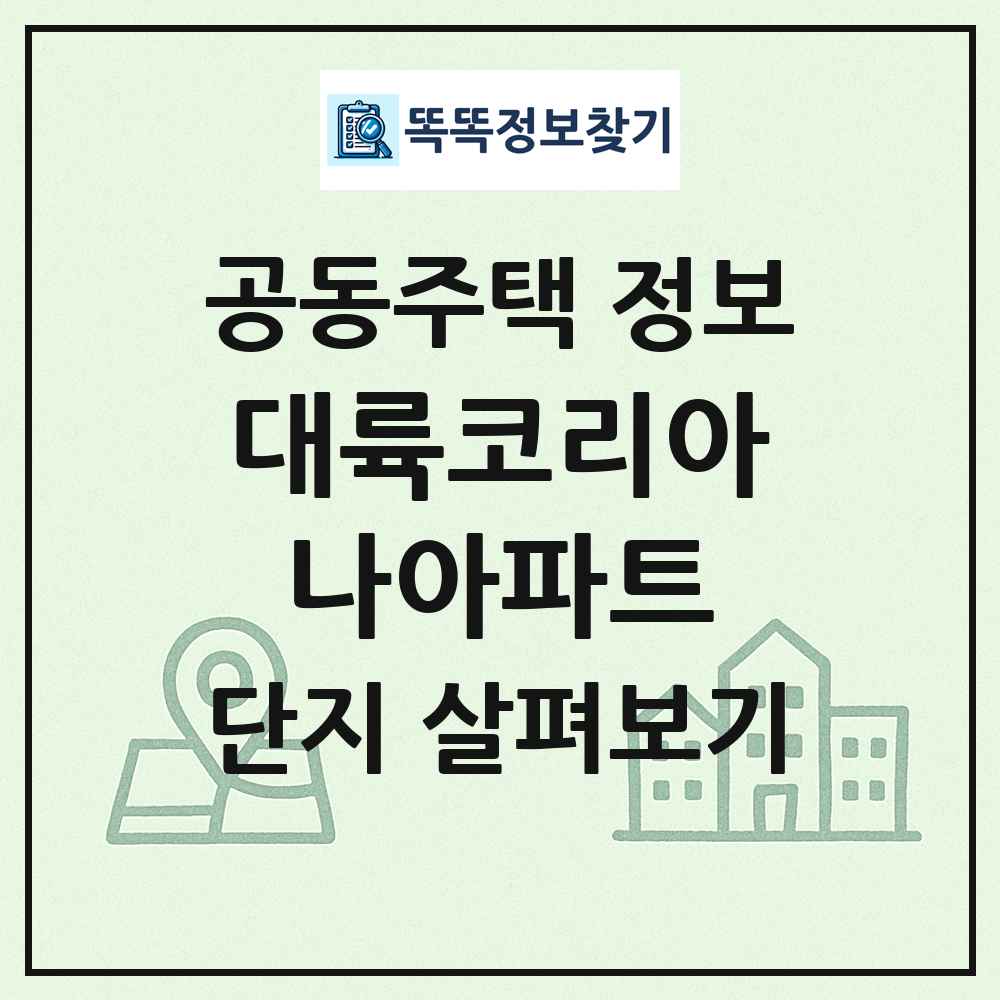 대륙코리아나아파트 최신 공동주택 정보