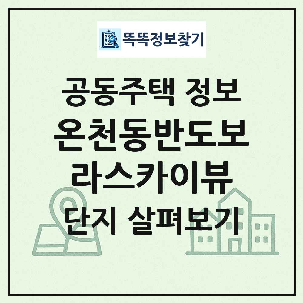 온천동반도보라스카이뷰 최신 공동주택 정보