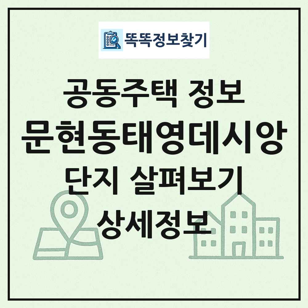 문현동태영데시앙 최신 공동주택 정보