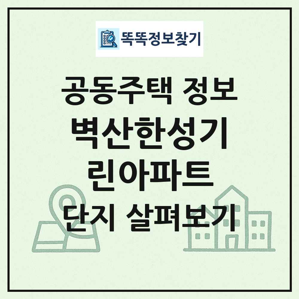 벽산한성기린아파트 최신 공동주택 정보