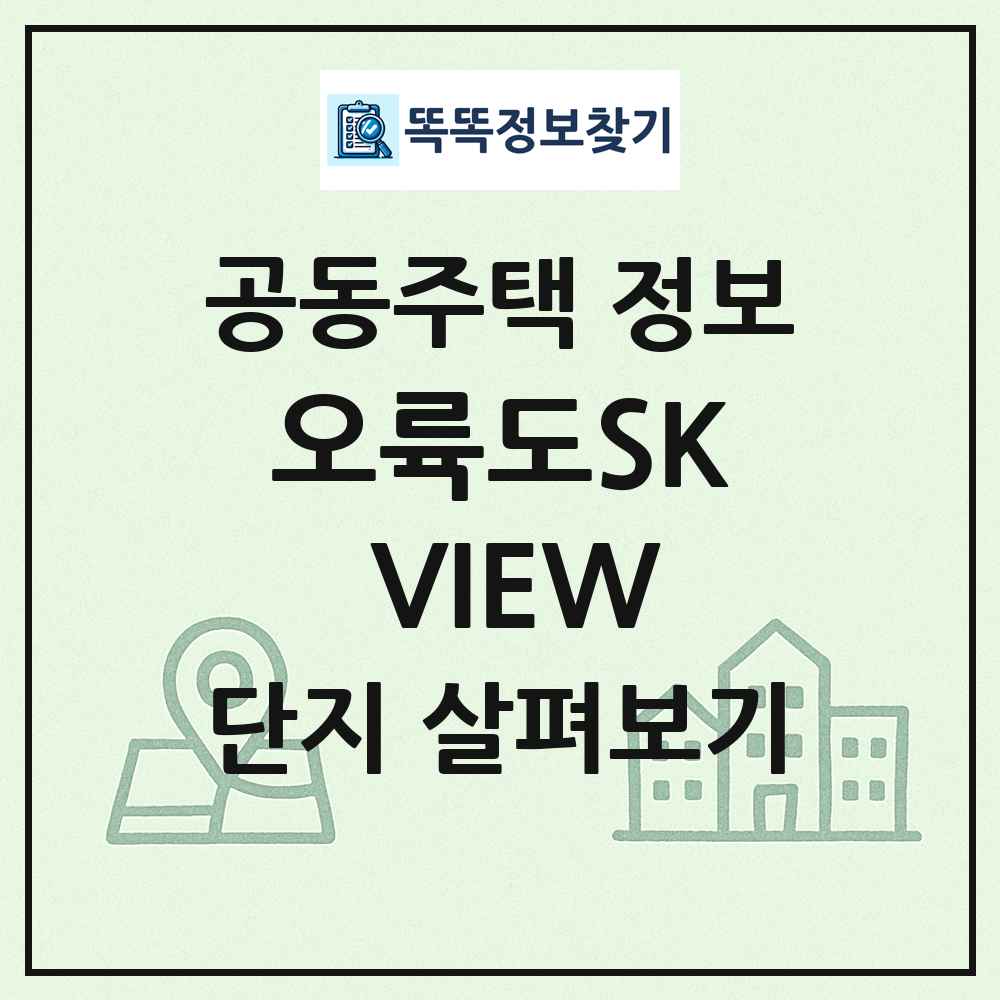 오륙도SK VIEW 최신 공동주택 정보