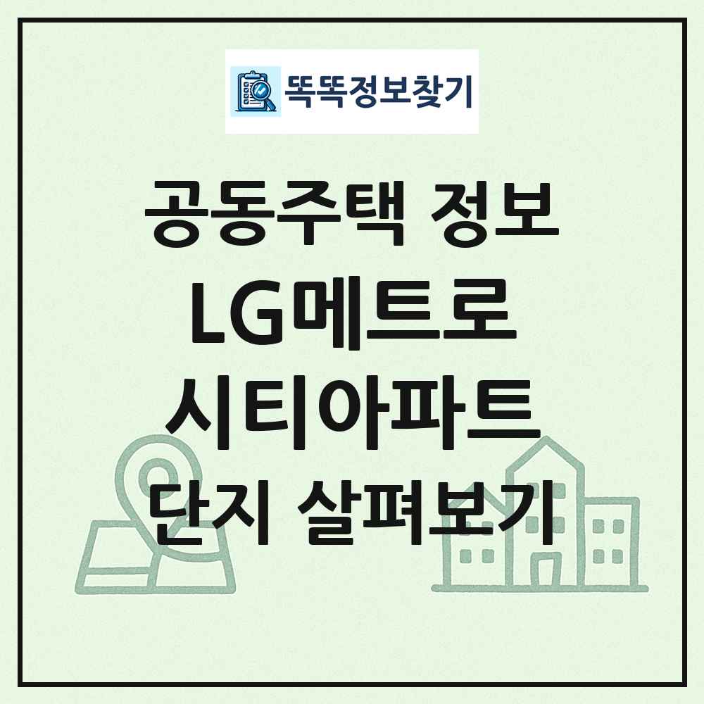 LG메트로시티아파트 최신 공동주택 정보