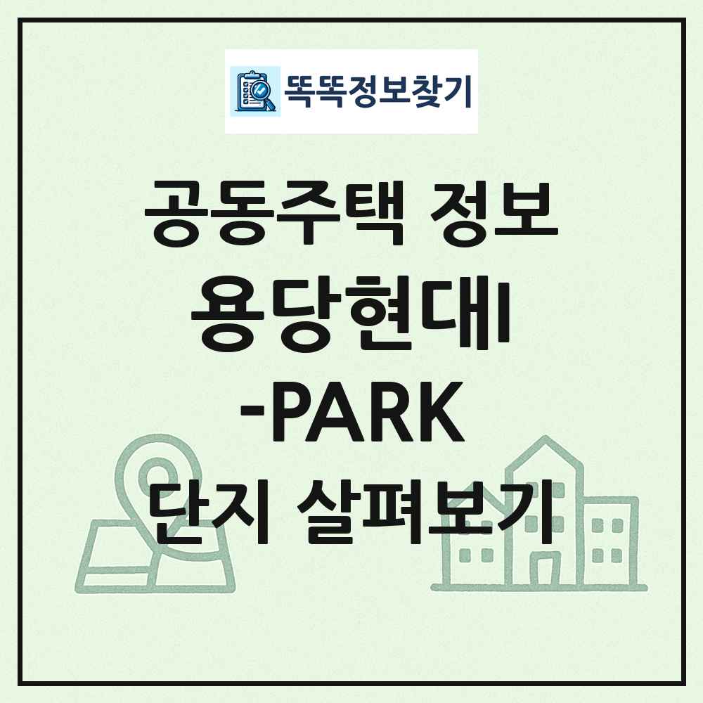 용당현대I-PARK 최신 공동주택 정보