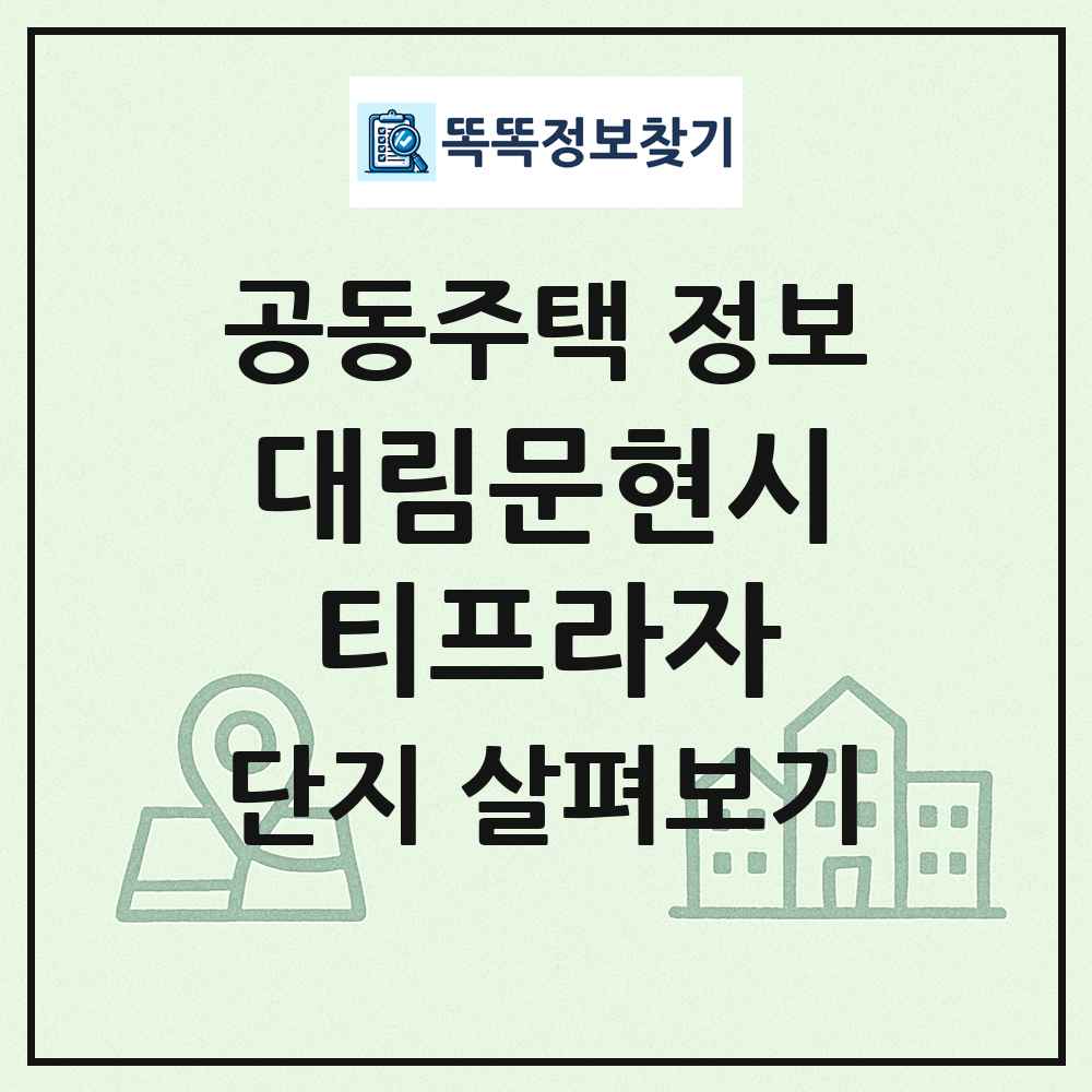 대림문현시티프라자 최신 공동주택 정보
