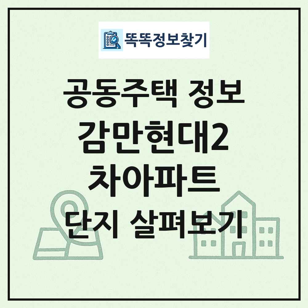 감만현대2차아파트 최신 공동주택 정보
