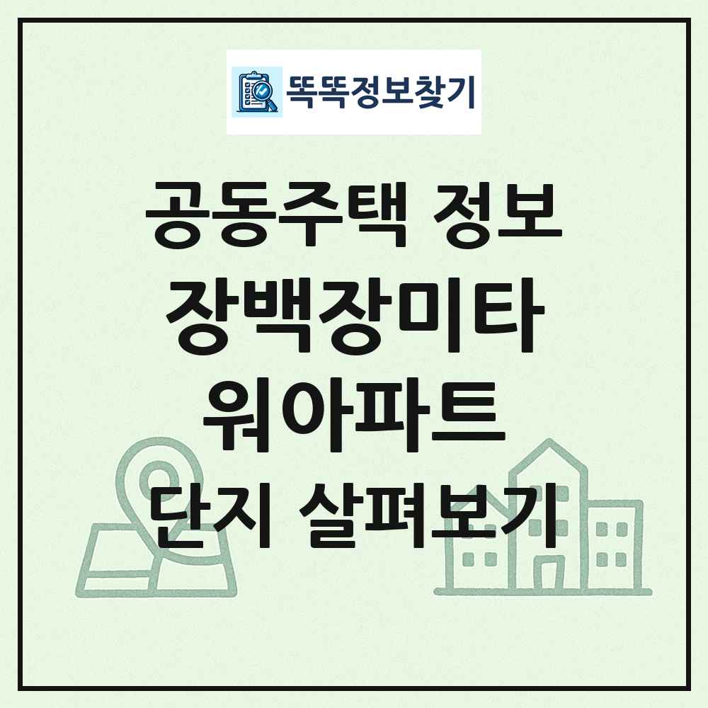 장백장미타워아파트 최신 공동주택 정보