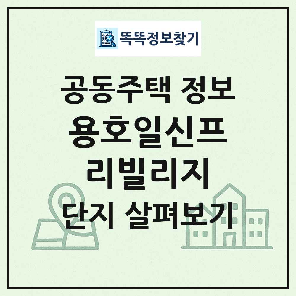 용호일신프리빌리지 최신 공동주택 정보