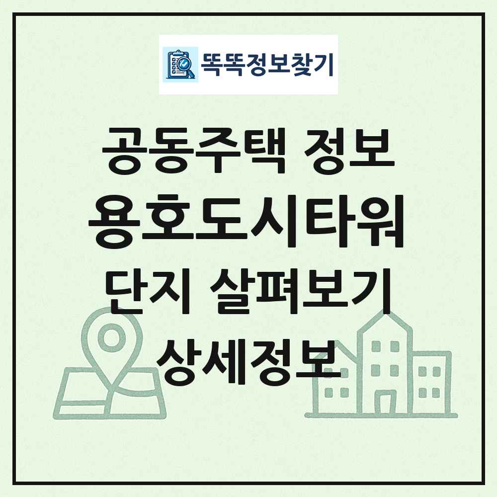 용호도시타워 최신 공동주택 정보