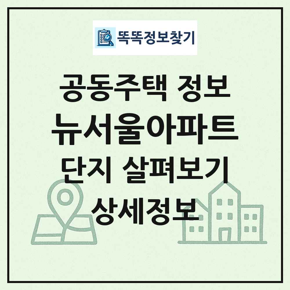 뉴서울아파트 최신 공동주택 정보