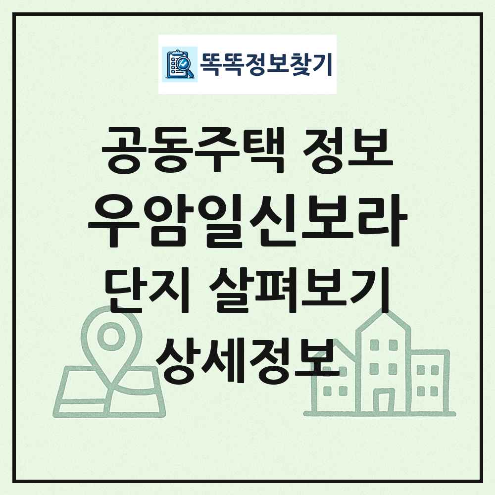 우암일신보라 최신 공동주택 정보