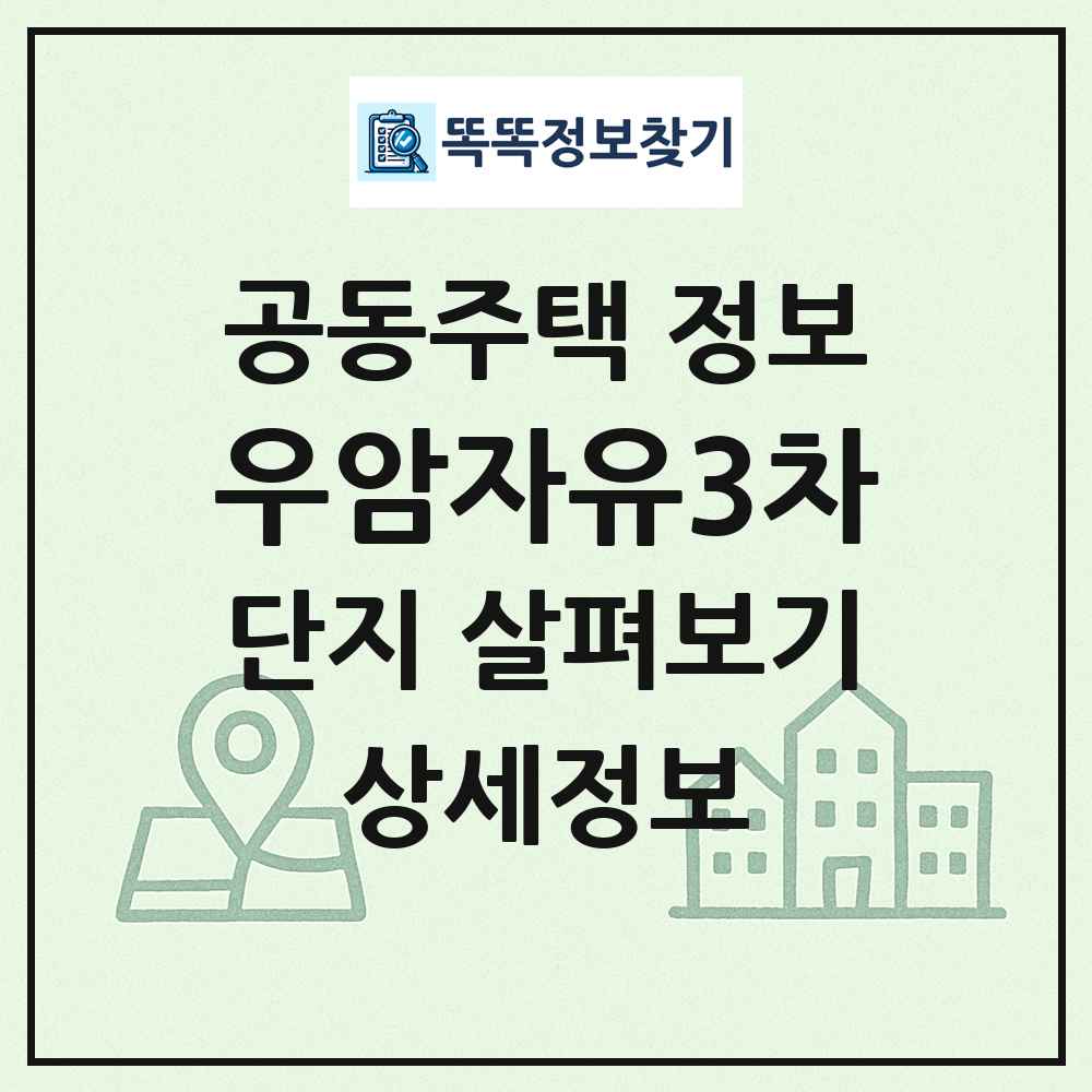 우암자유3차 최신 공동주택 정보