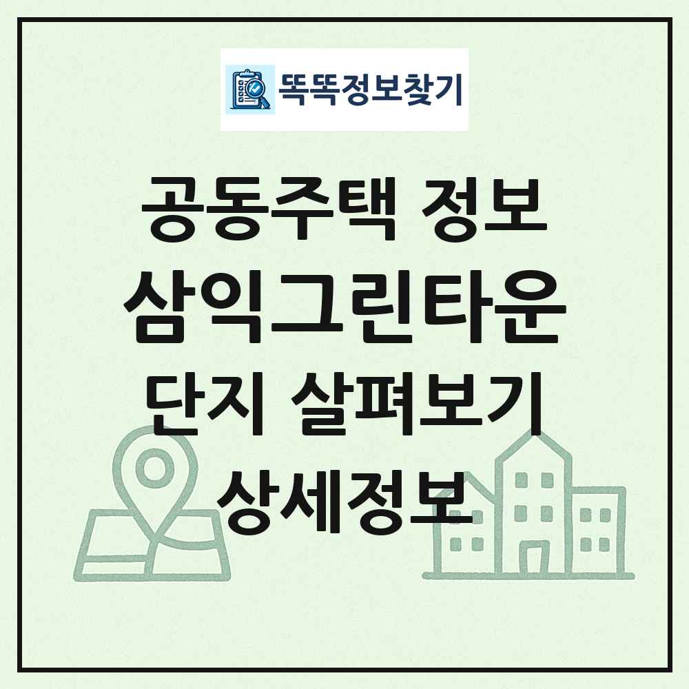 삼익그린타운 최신 공동주택 정보