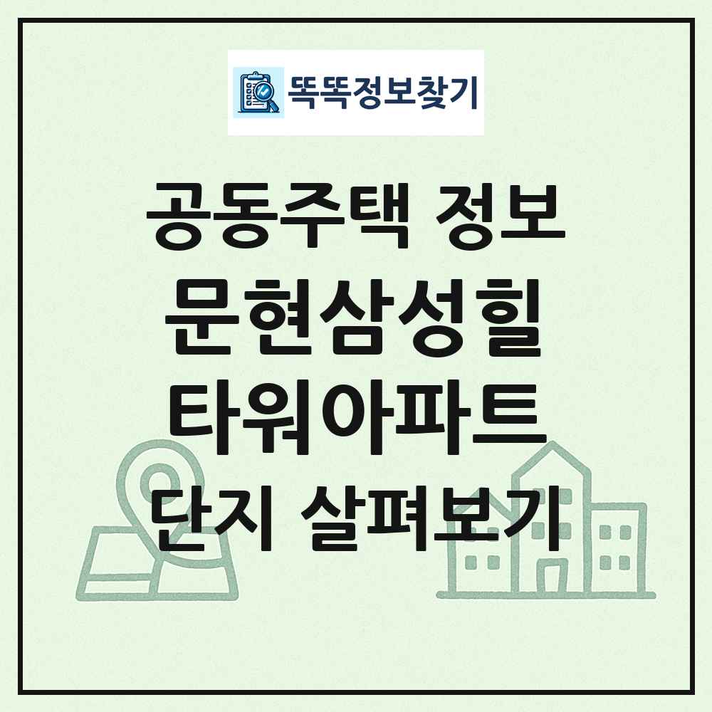문현삼성힐타워아파트 최신 공동주택 정보