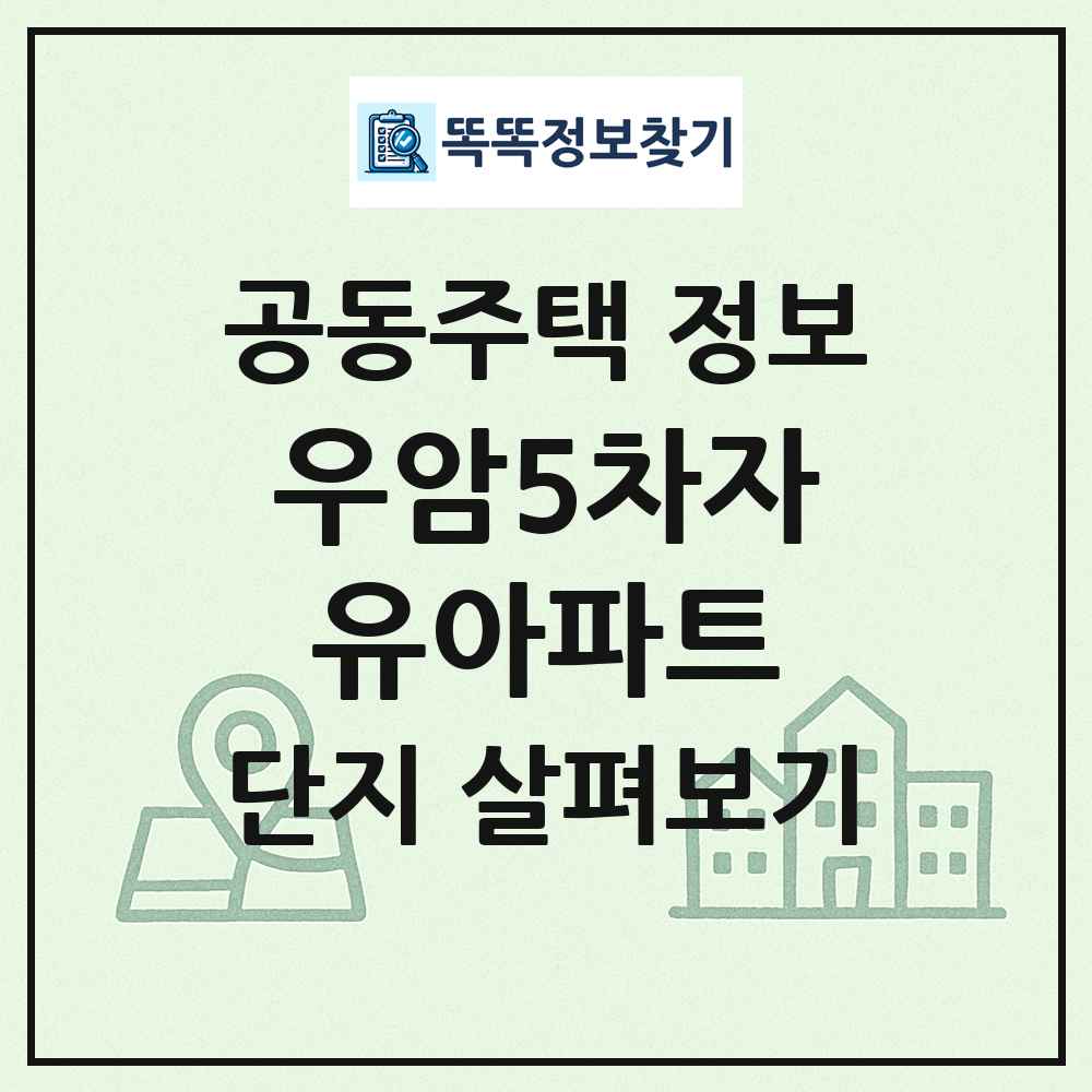 우암5차자유아파트 최신 공동주택 정보