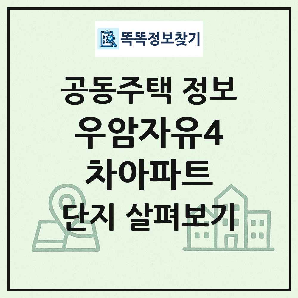 우암자유4차아파트 최신 공동주택 정보