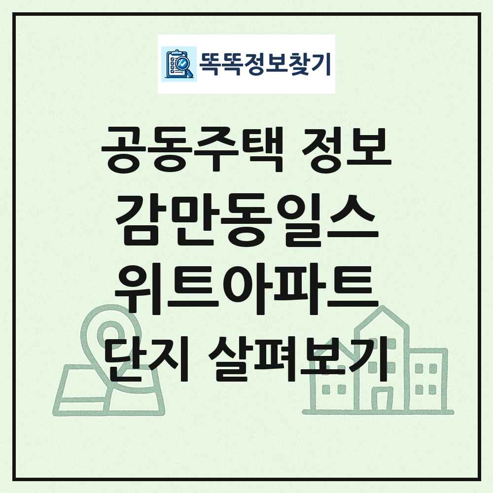 감만동일스위트아파트 최신 공동주택 정보