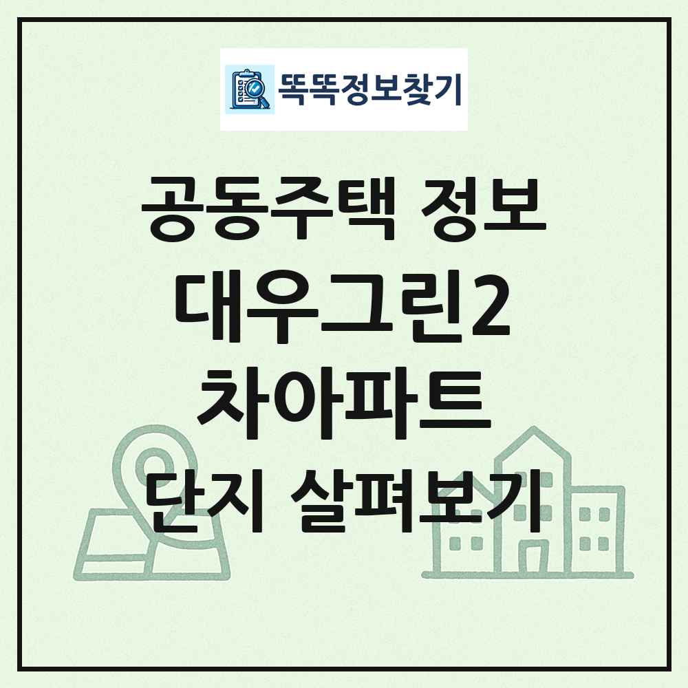 대우그린2차아파트 최신 공동주택 정보