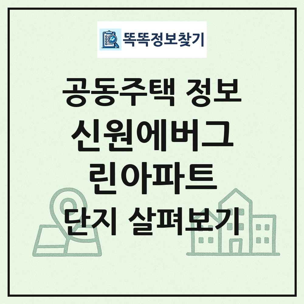 신원에버그린아파트 최신 공동주택 정보