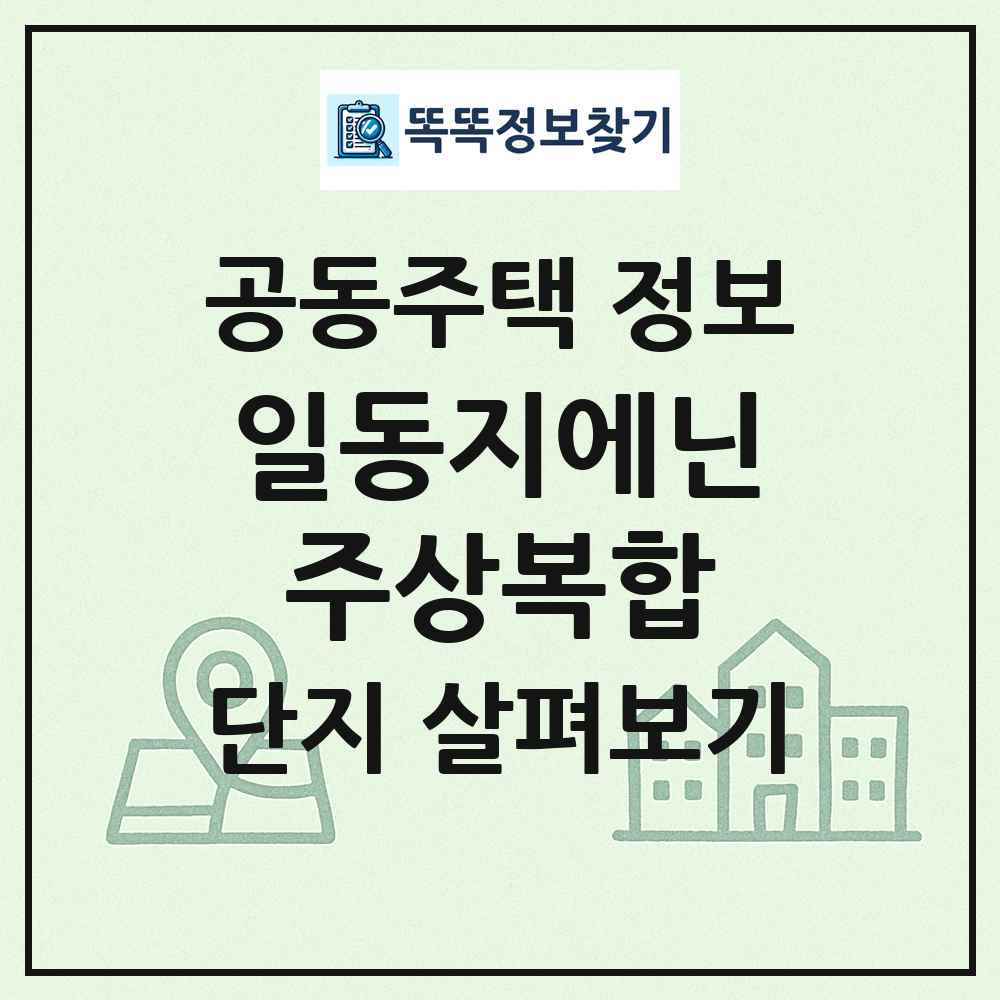 일동지에닌주상복합 최신 공동주택 정보
