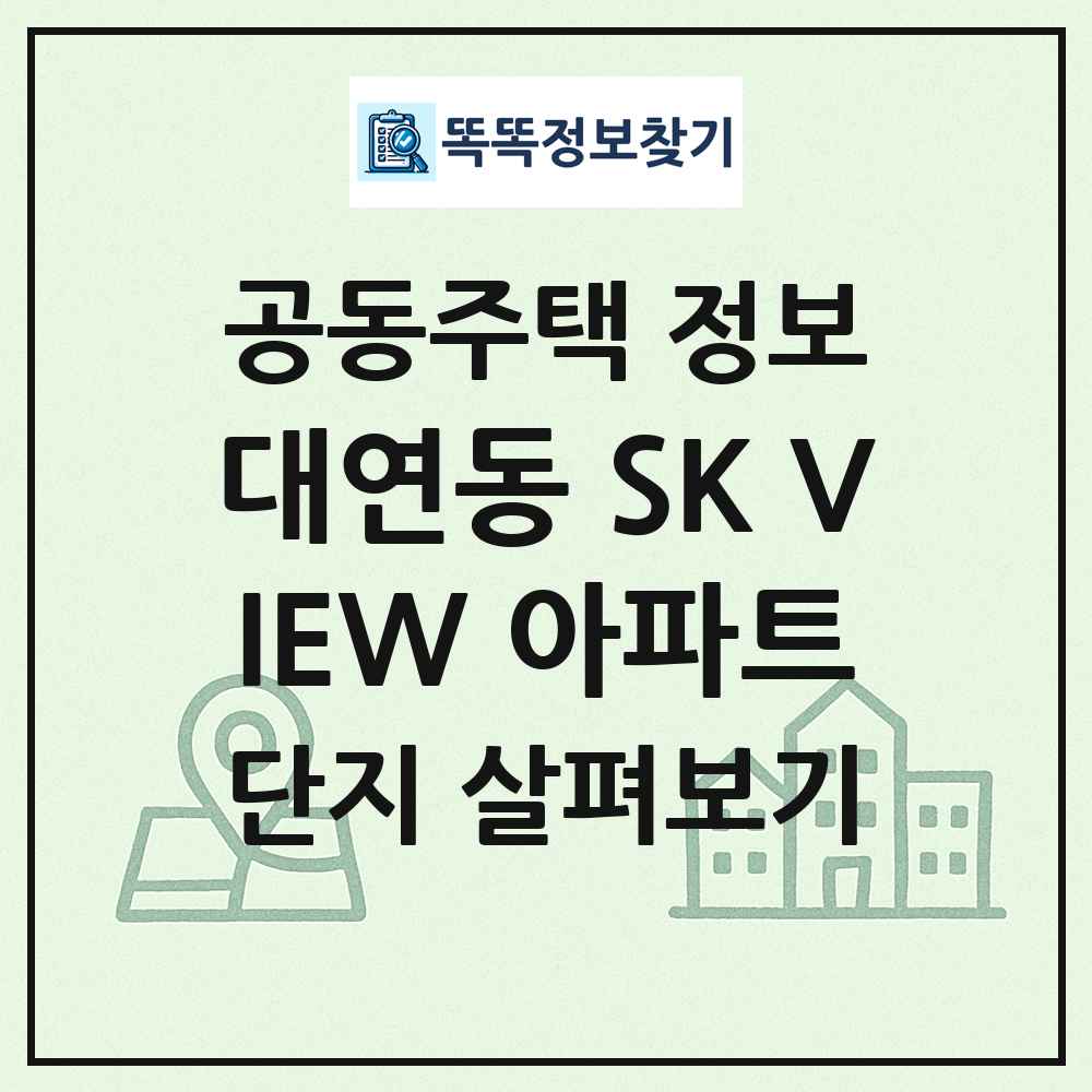 대연동 SK VIEW 아파트 최신 공동주택 정보