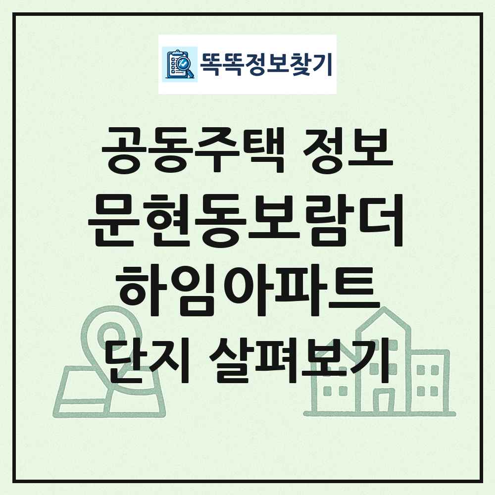 문현동보람더하임아파트 최신 공동주택 정보