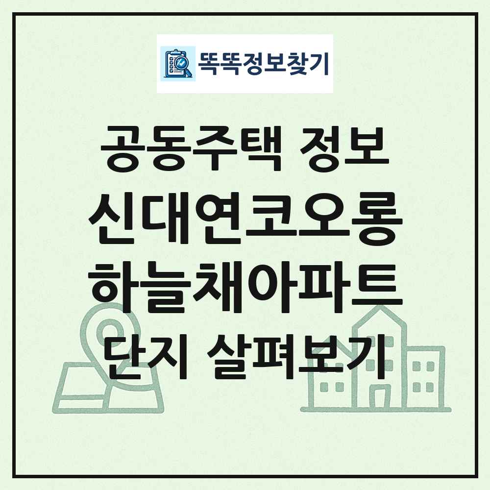 신대연코오롱하늘채아파트 최신 공동주택 정보