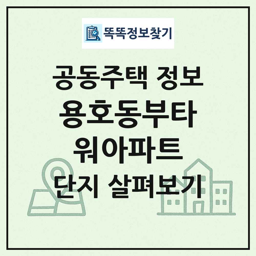 용호동부타워아파트 최신 공동주택 정보