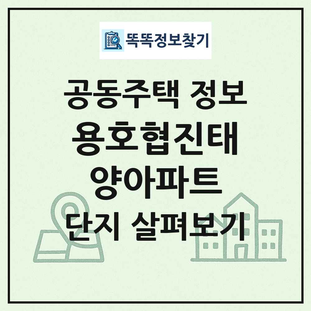 용호협진태양아파트 최신 공동주택 정보