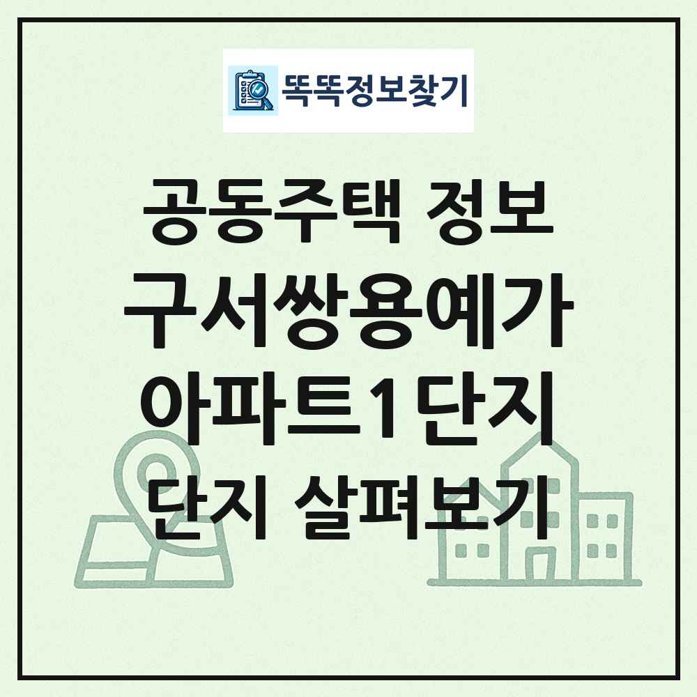 구서쌍용예가아파트1단지 최신 공동주택 정보