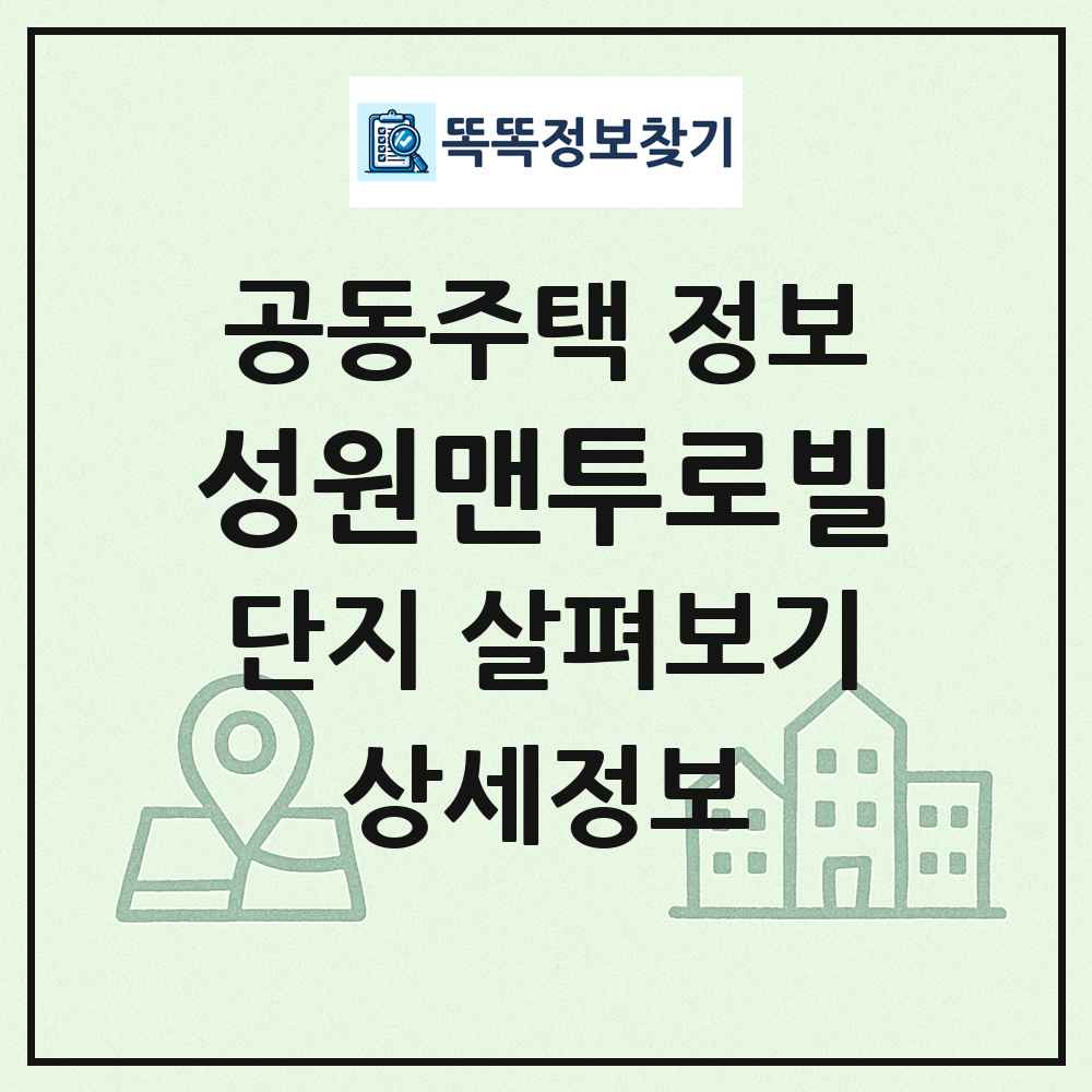 성원맨투로빌 최신 공동주택 정보