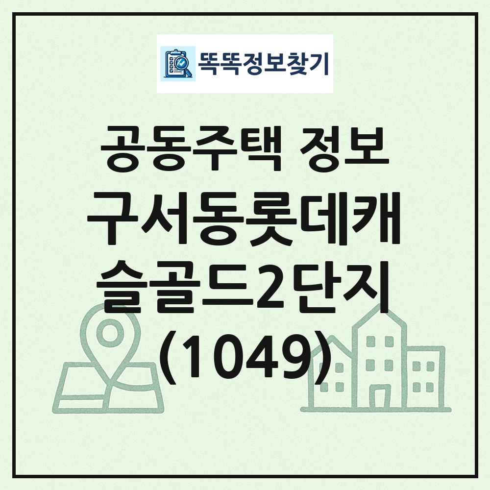 구서동롯데캐슬골드2단지(1049) 최신 공동주택 정보