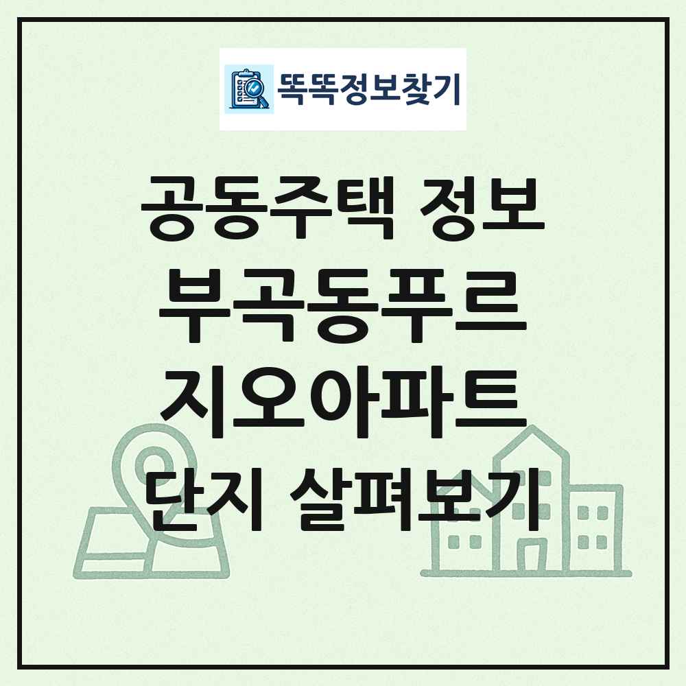 부곡동푸르지오아파트 최신 공동주택 정보