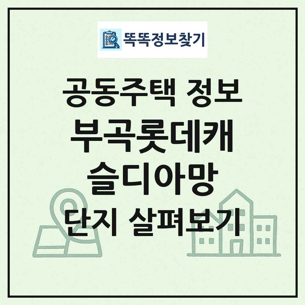 부곡롯데캐슬디아망 최신 공동주택 정보