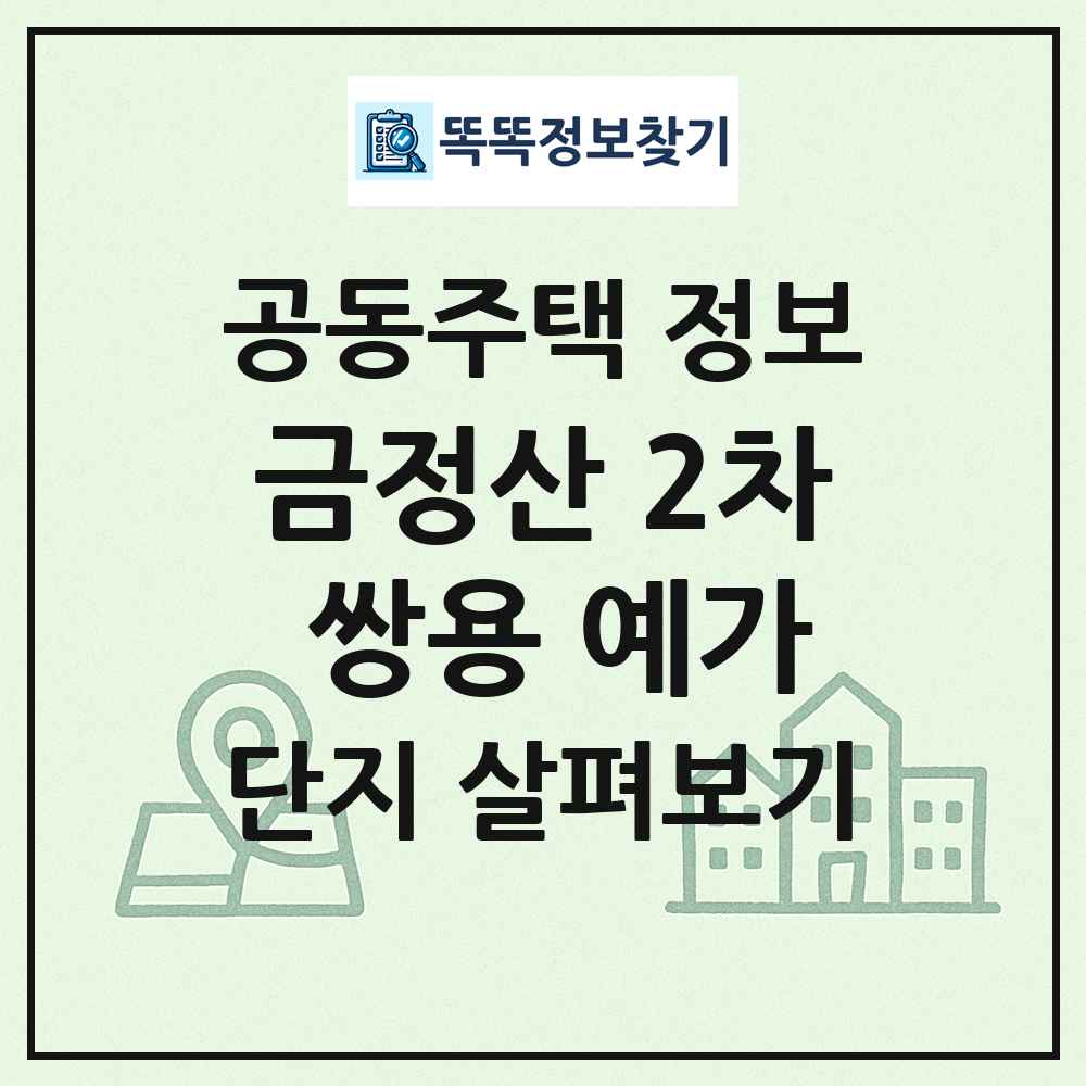 금정산 2차 쌍용 예가 최신 공동주택 정보