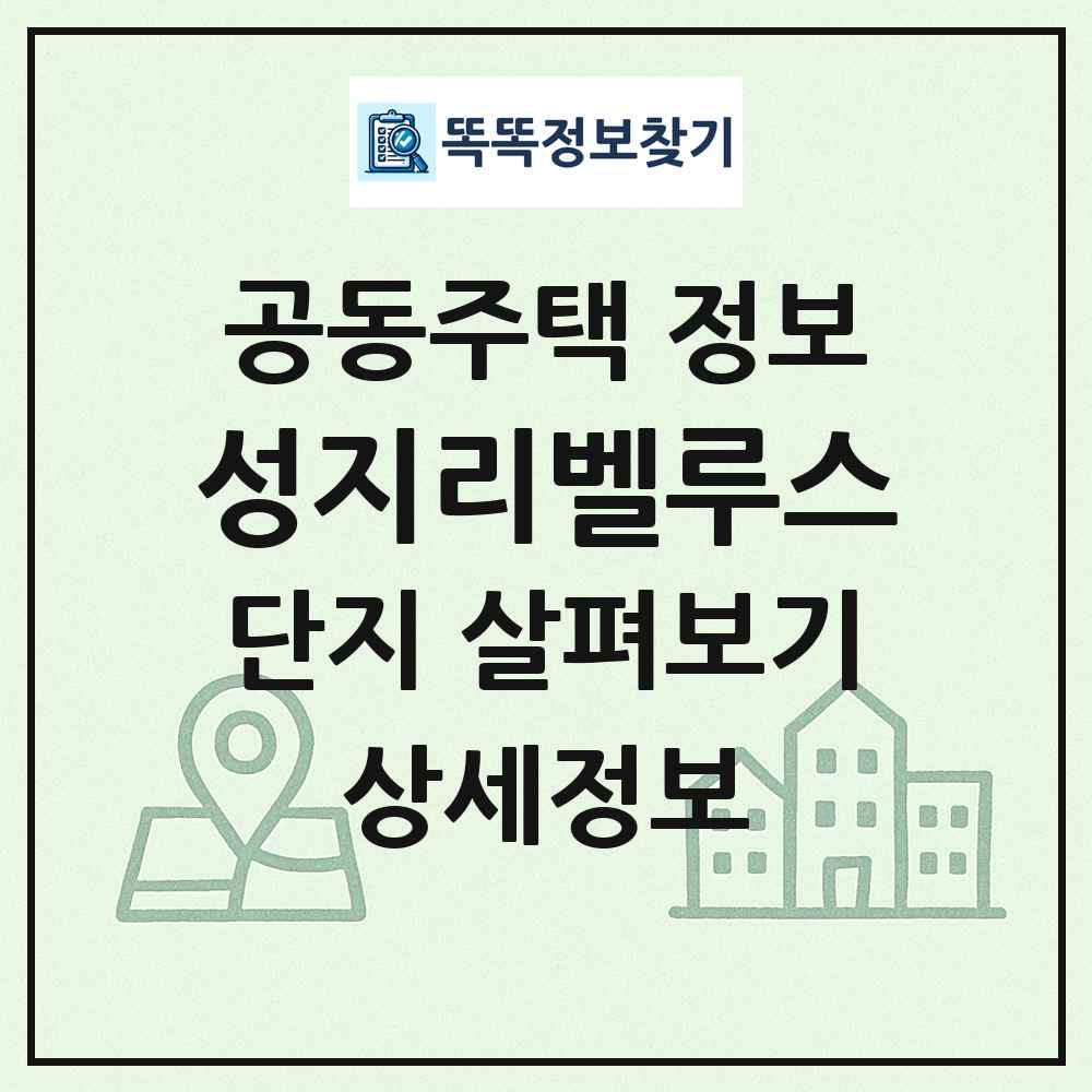 성지리벨루스 최신 공동주택 정보