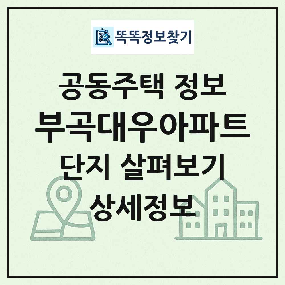 부곡대우아파트 최신 공동주택 정보