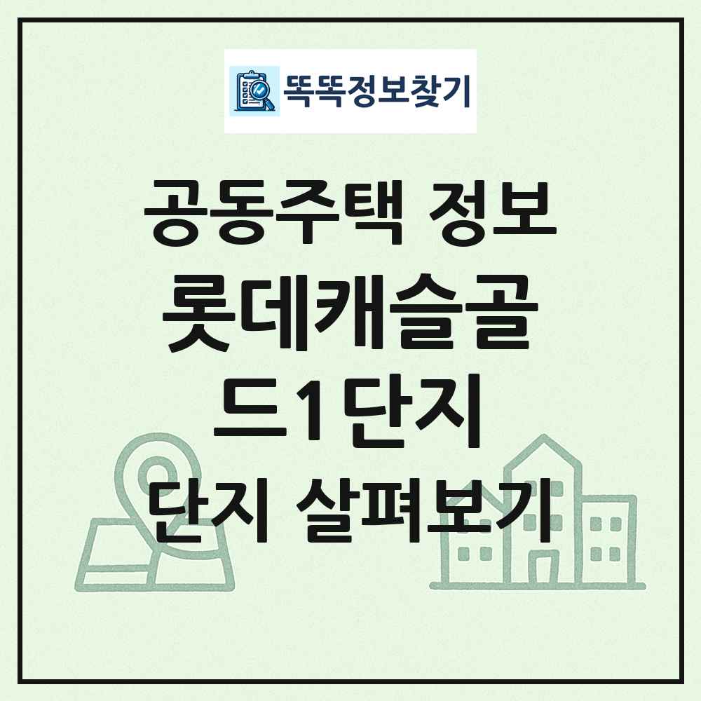 롯데캐슬골드1단지 최신 공동주택 정보