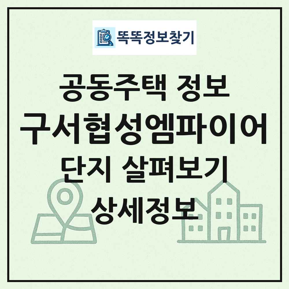 구서협성엠파이어 최신 공동주택 정보