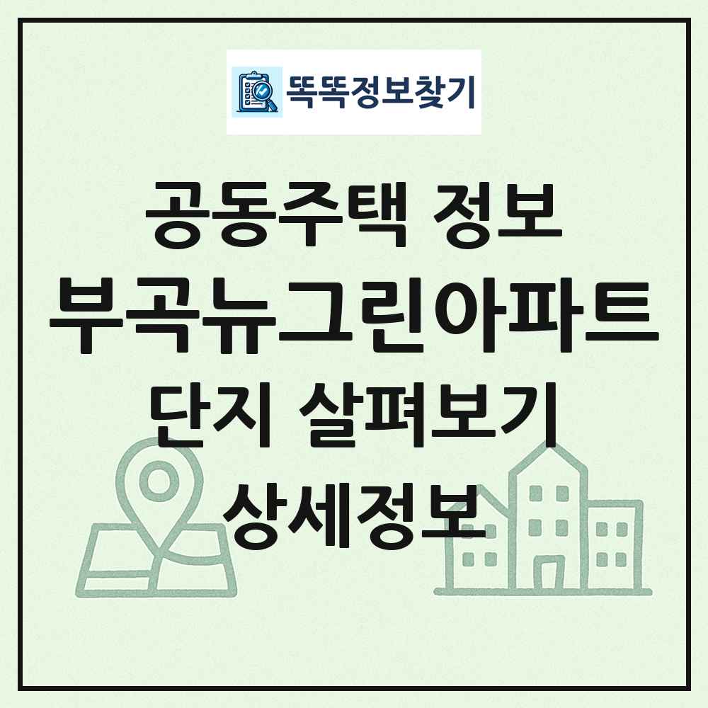 부곡뉴그린아파트 최신 공동주택 정보